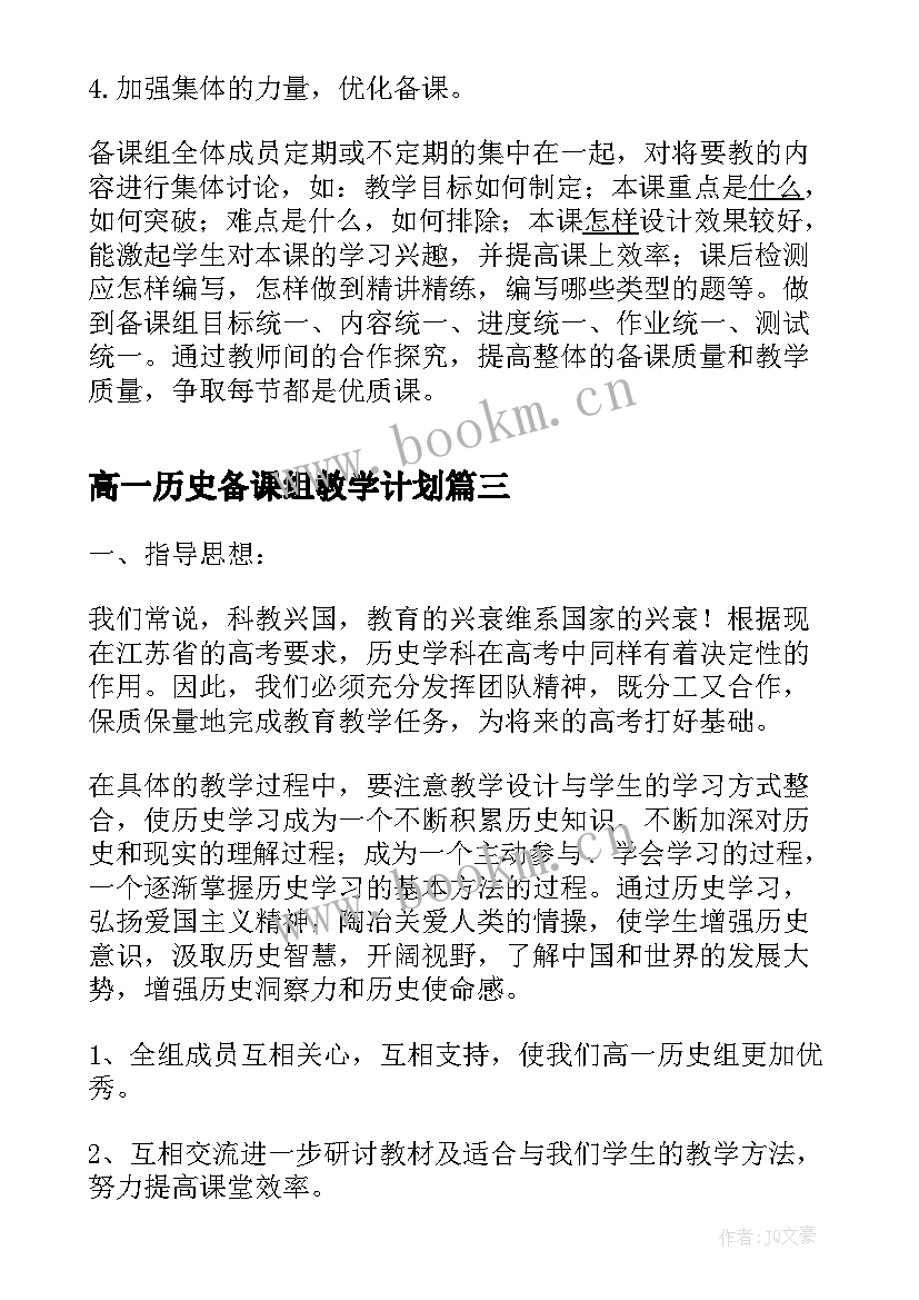 高一历史备课组教学计划 高一历史备课组工作计划(通用5篇)