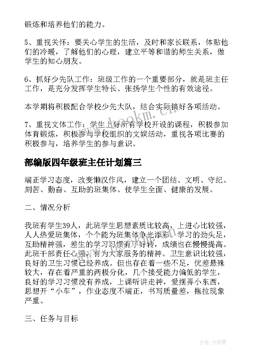 最新部编版四年级班主任计划 四年级班级工作计划表(汇总6篇)