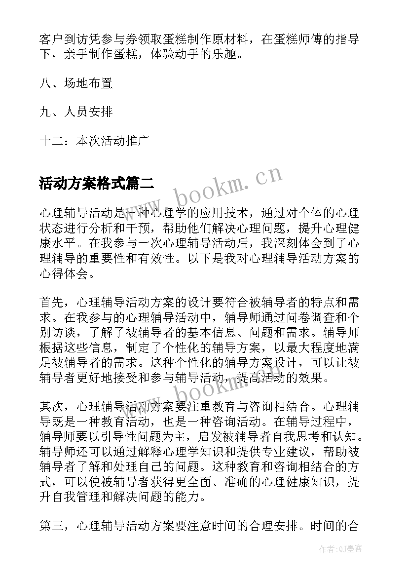 活动方案格式(通用8篇)