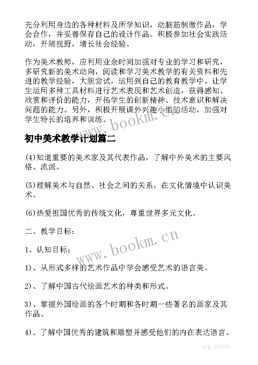 最新初中美术教学计划(精选8篇)