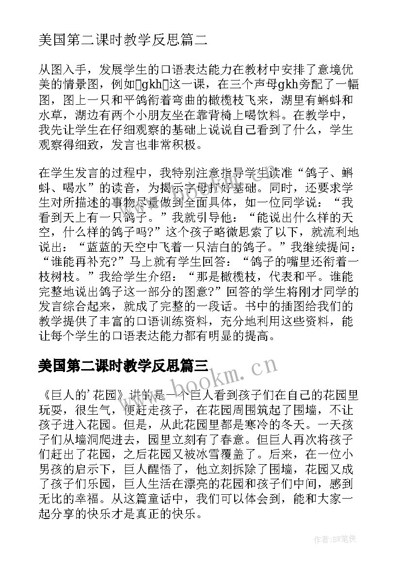 美国第二课时教学反思(通用6篇)