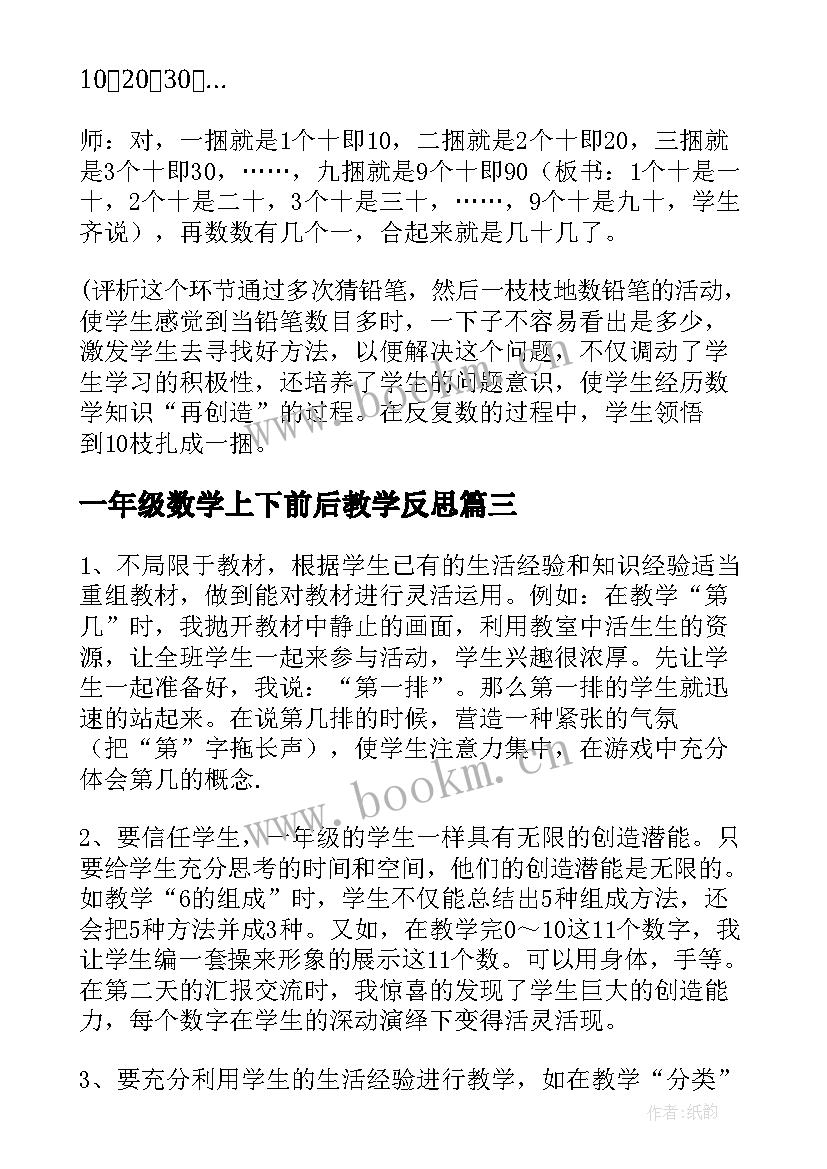 一年级数学上下前后教学反思 一年级数学教学反思(通用6篇)