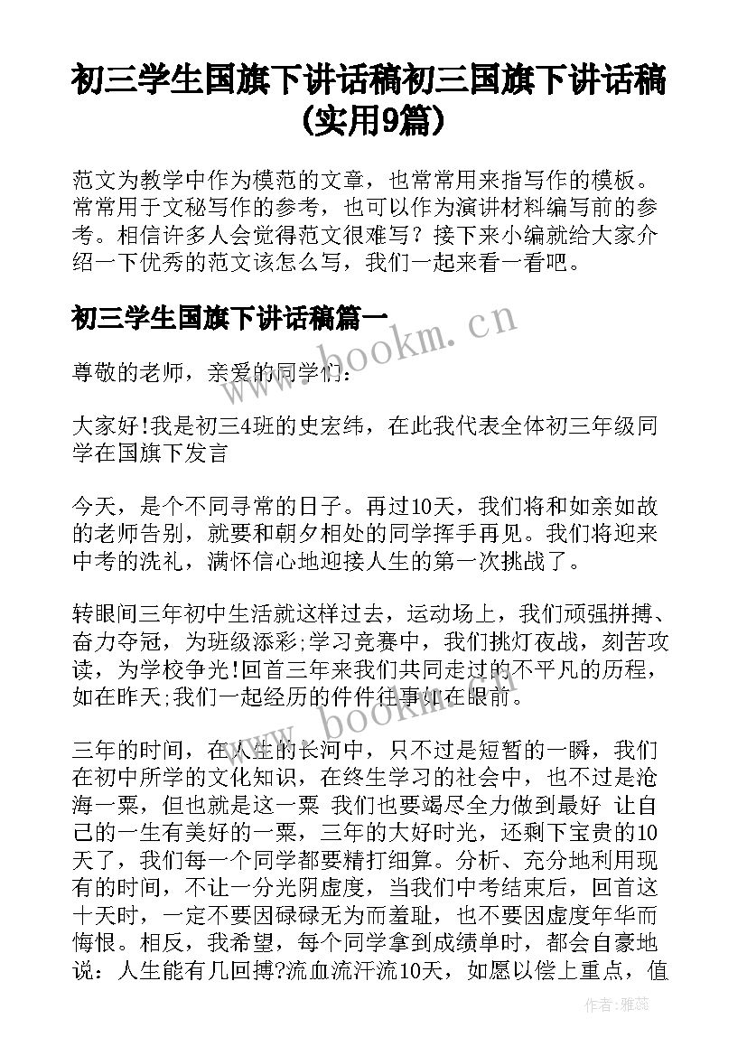 初三学生国旗下讲话稿 初三国旗下讲话稿(实用9篇)