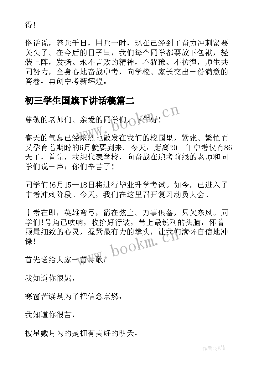 初三学生国旗下讲话稿 初三国旗下讲话稿(实用9篇)