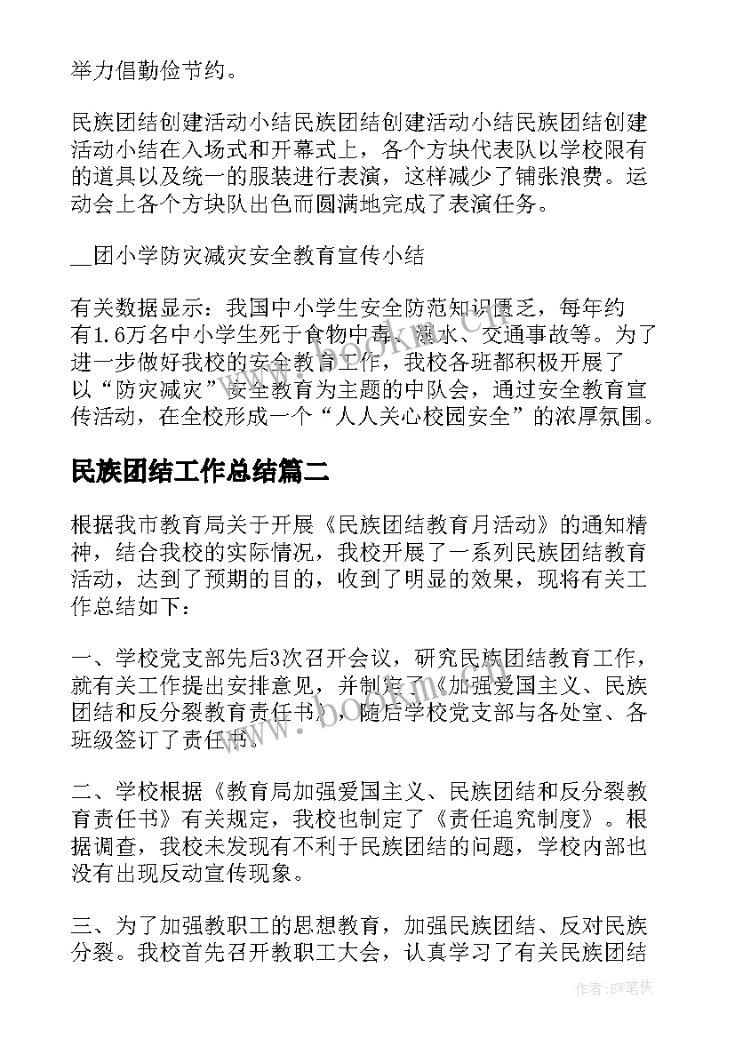 2023年民族团结工作总结(模板5篇)