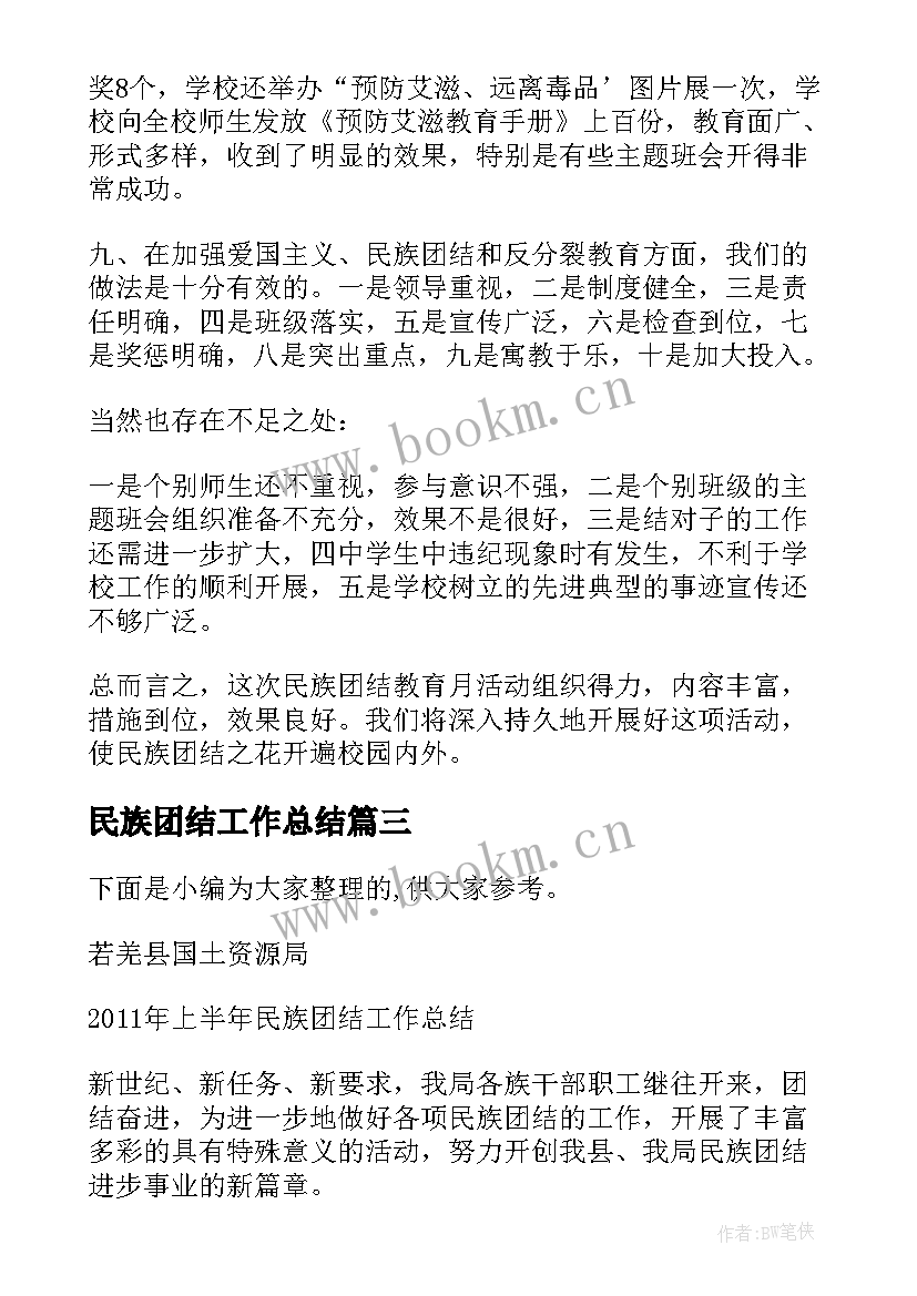 2023年民族团结工作总结(模板5篇)