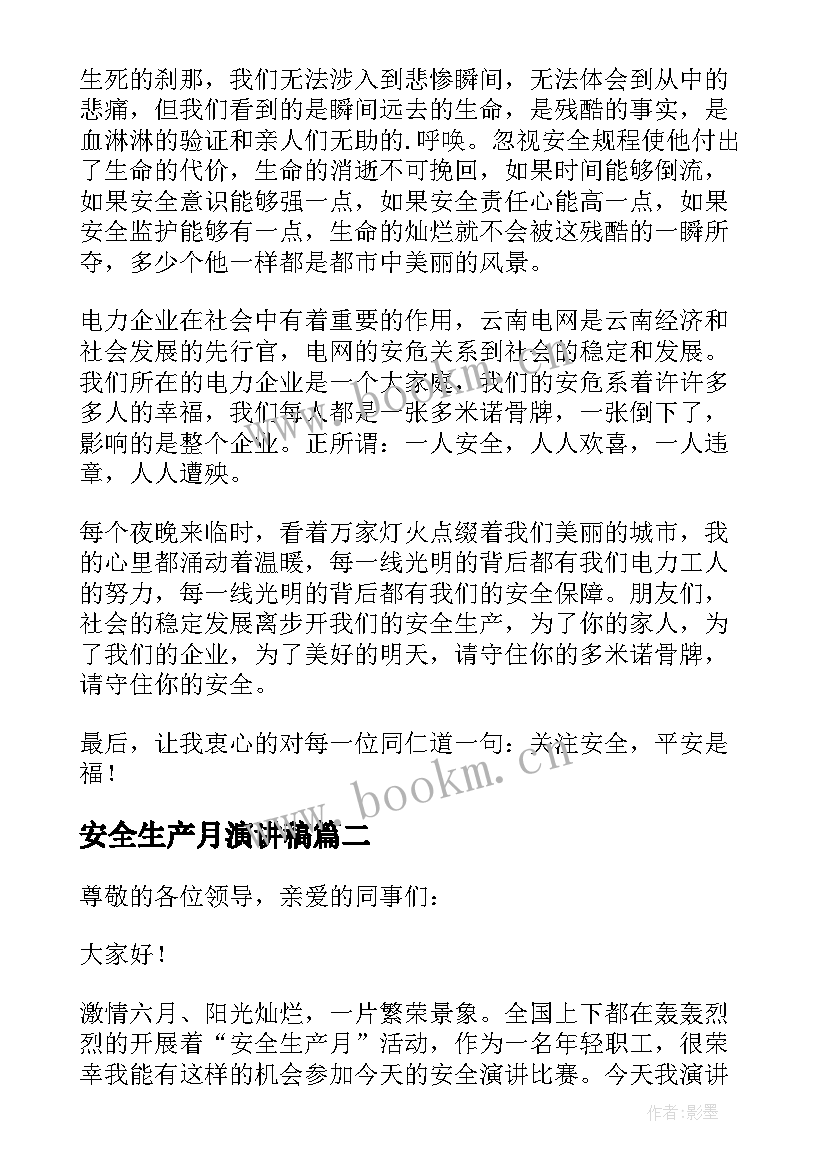 最新安全生产月演讲稿 安全生产演讲稿(优秀9篇)