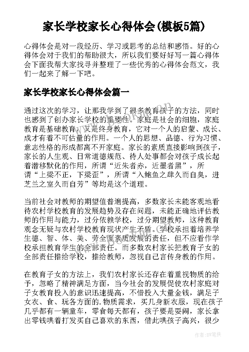 家长学校家长心得体会(模板5篇)