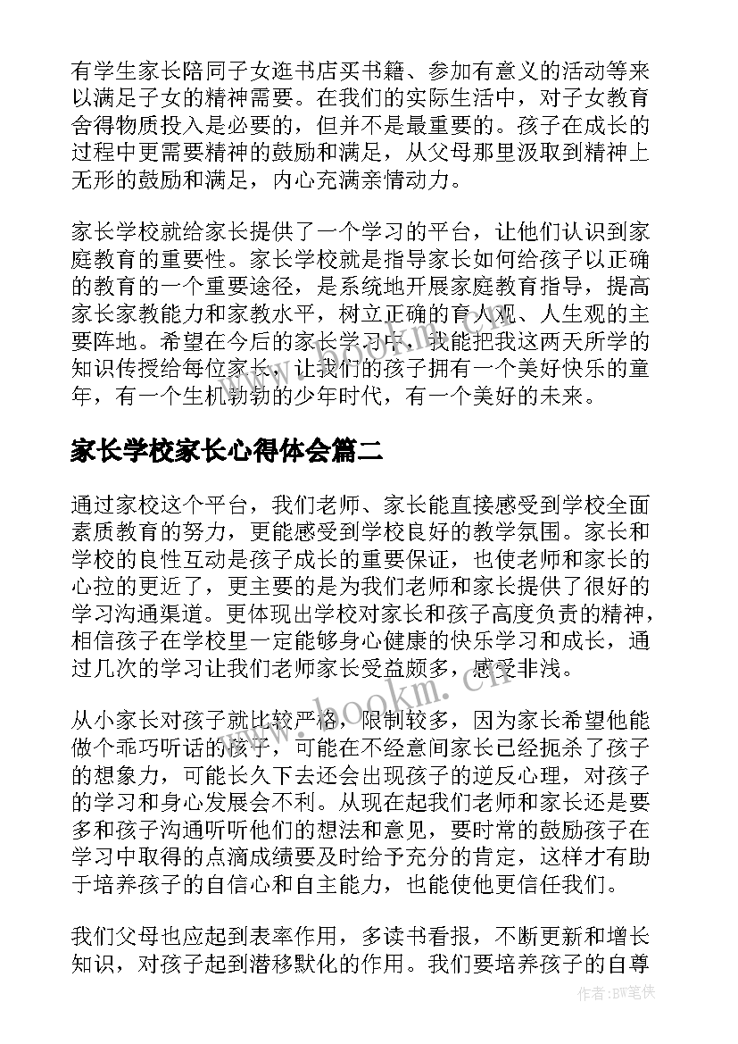 家长学校家长心得体会(模板5篇)