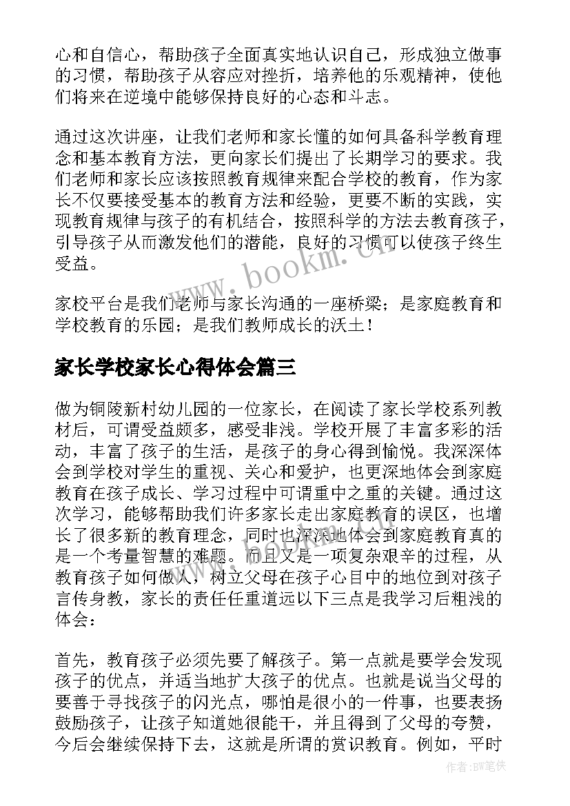 家长学校家长心得体会(模板5篇)