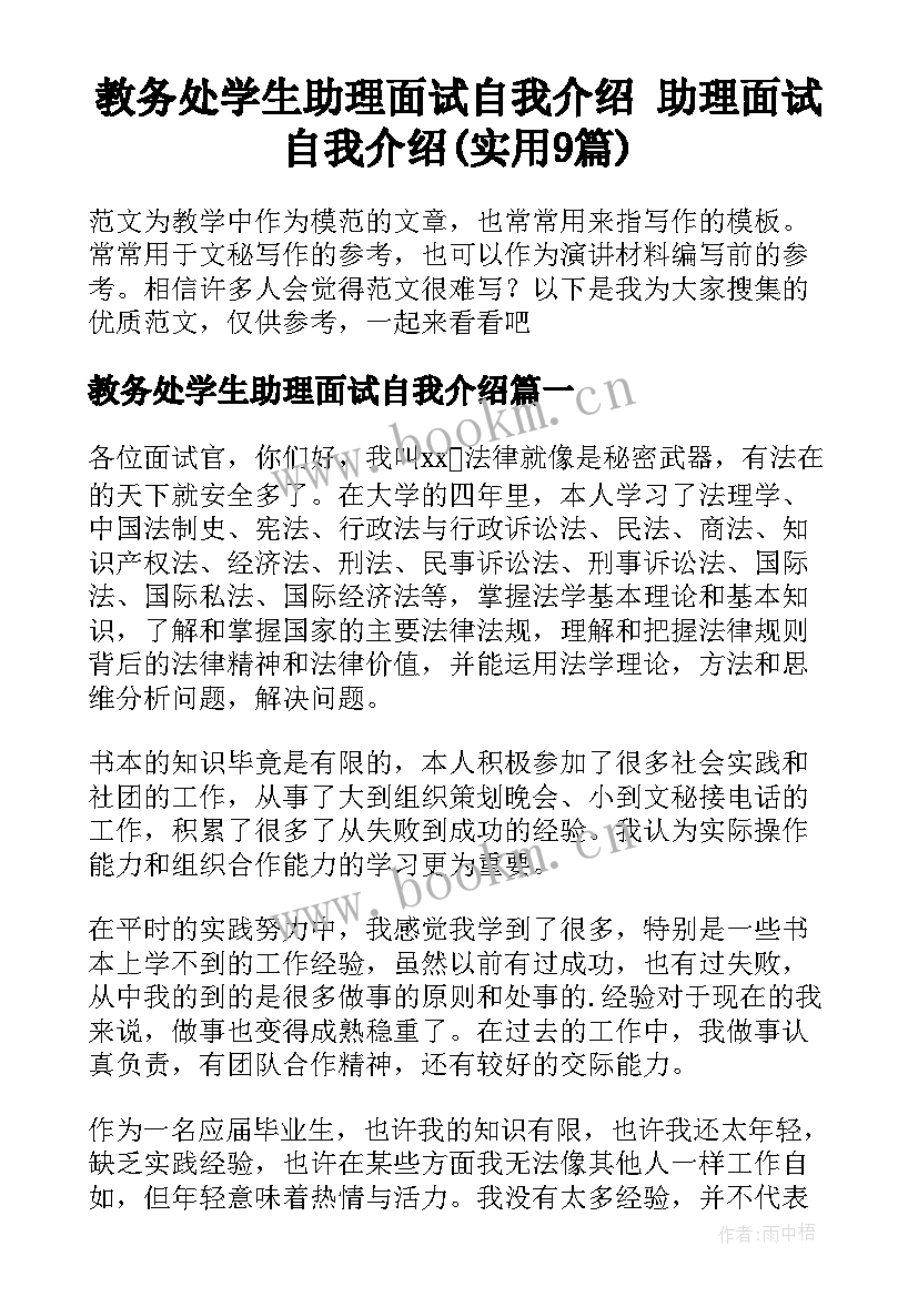 教务处学生助理面试自我介绍 助理面试自我介绍(实用9篇)