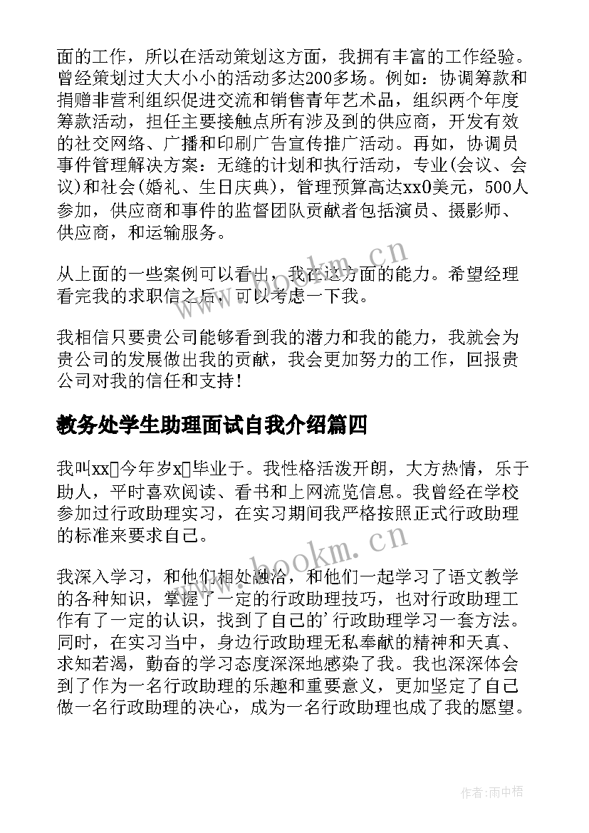 教务处学生助理面试自我介绍 助理面试自我介绍(实用9篇)