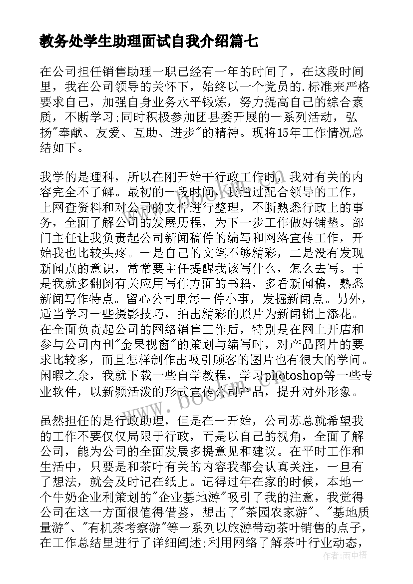 教务处学生助理面试自我介绍 助理面试自我介绍(实用9篇)