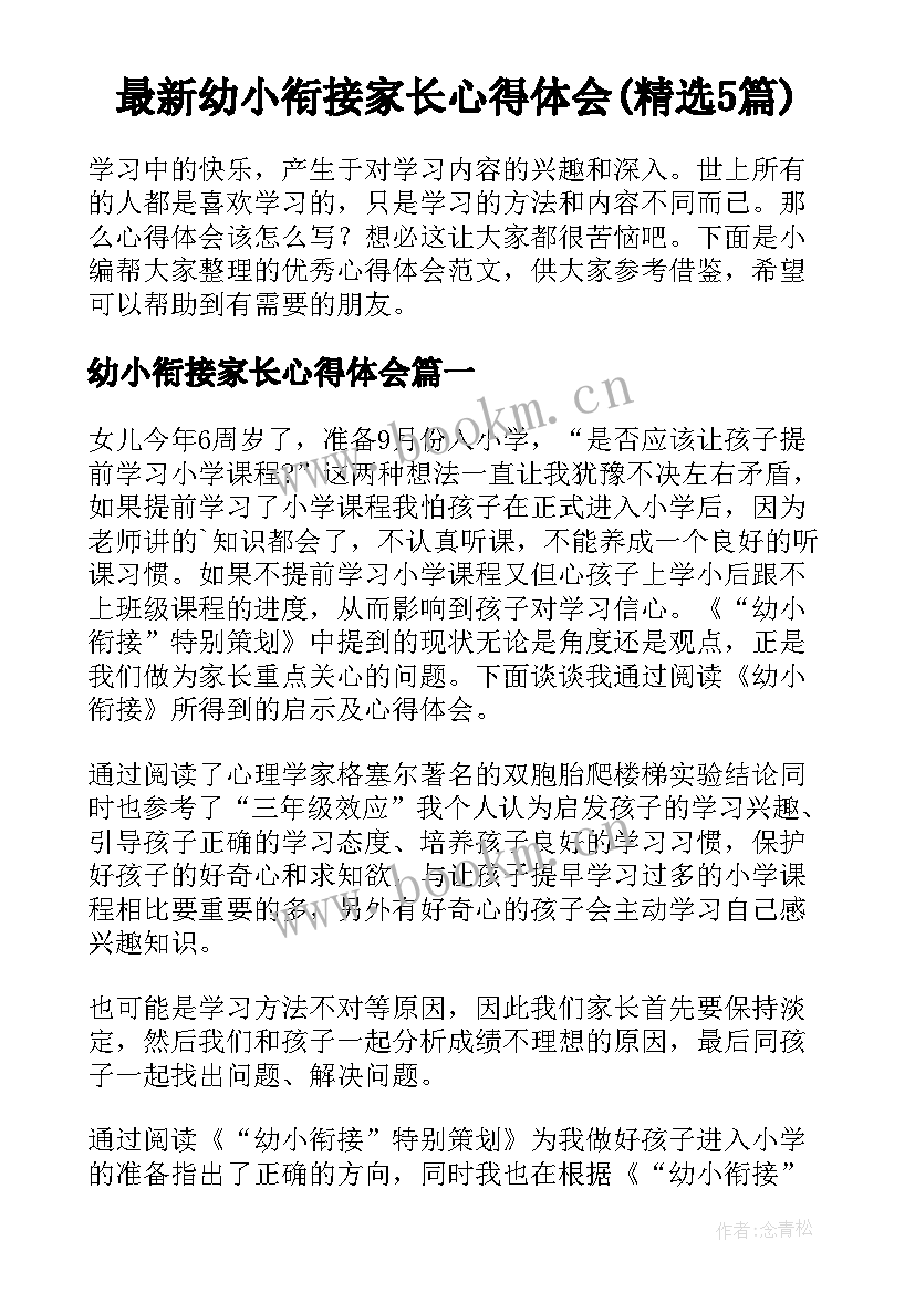 最新幼小衔接家长心得体会(精选5篇)