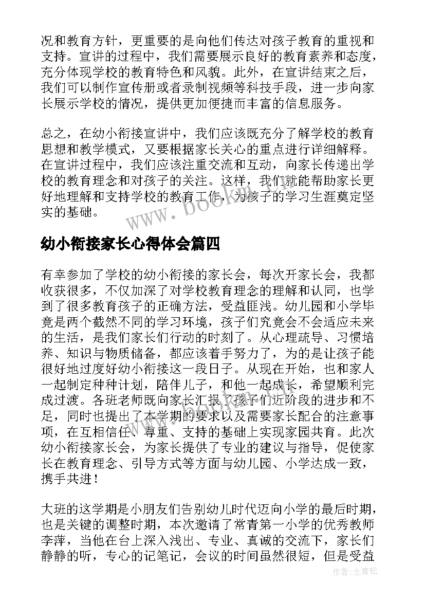 最新幼小衔接家长心得体会(精选5篇)