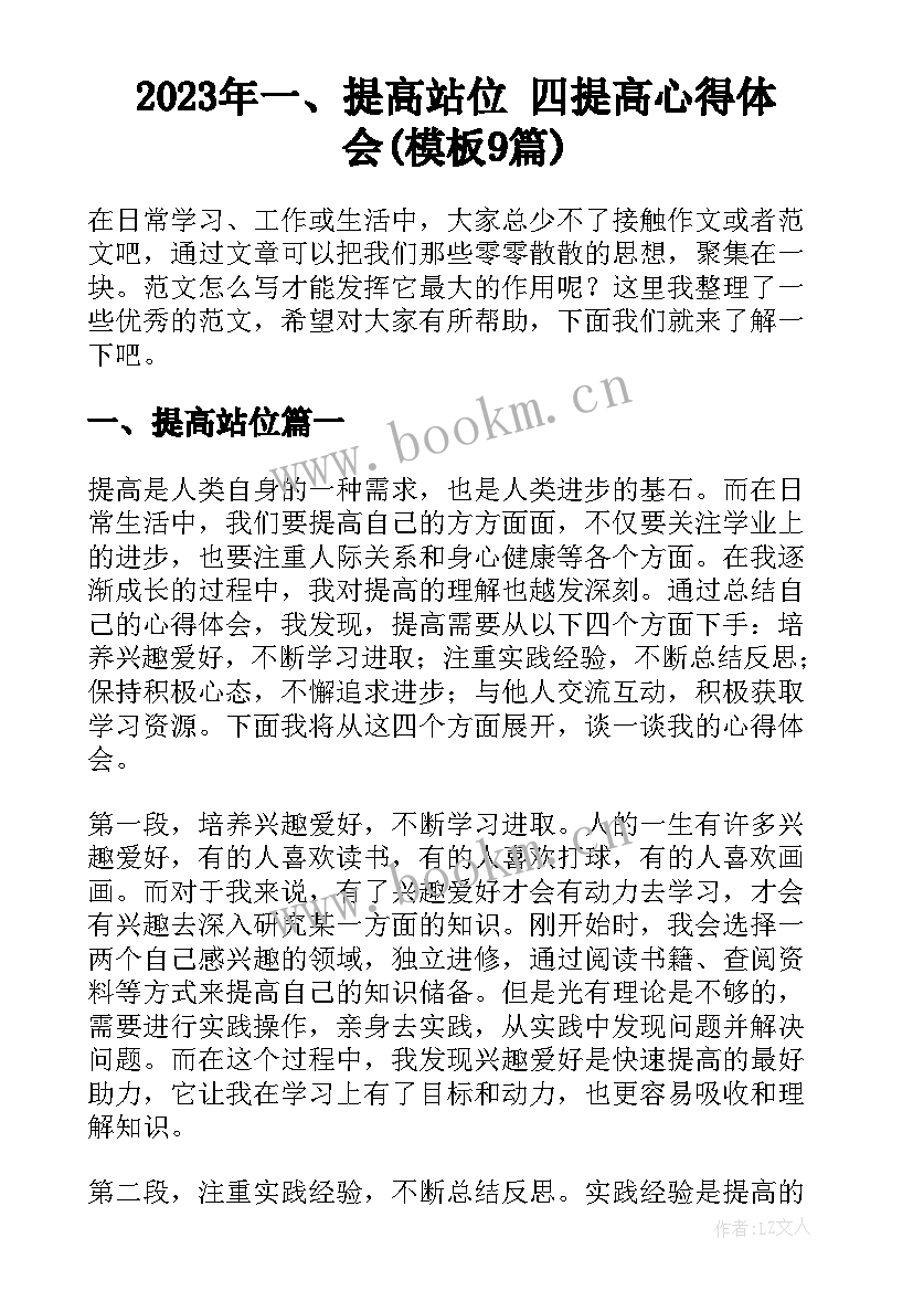 2023年一、提高站位 四提高心得体会(模板9篇)