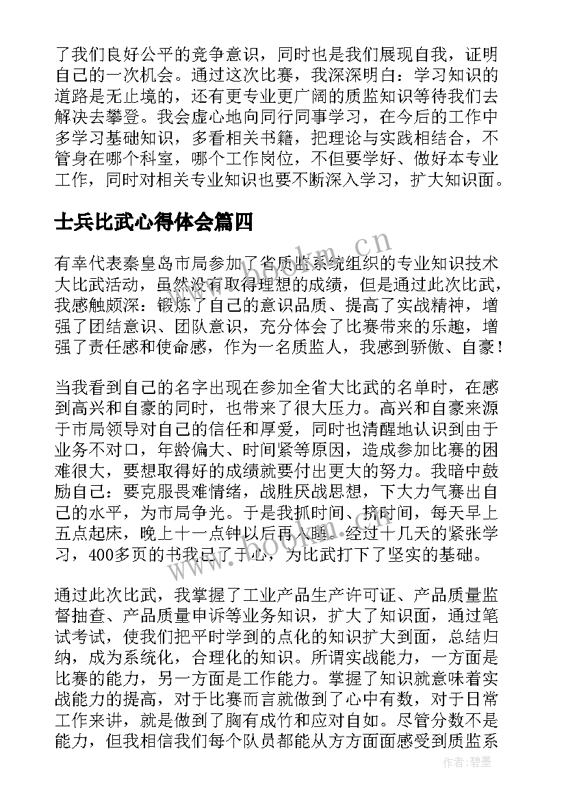 最新士兵比武心得体会 教学大比武听课心得体会(精选9篇)