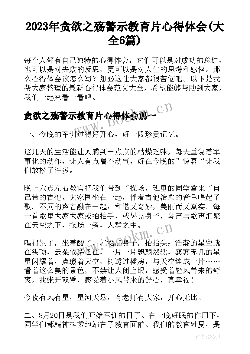 2023年贪欲之殇警示教育片心得体会(大全6篇)