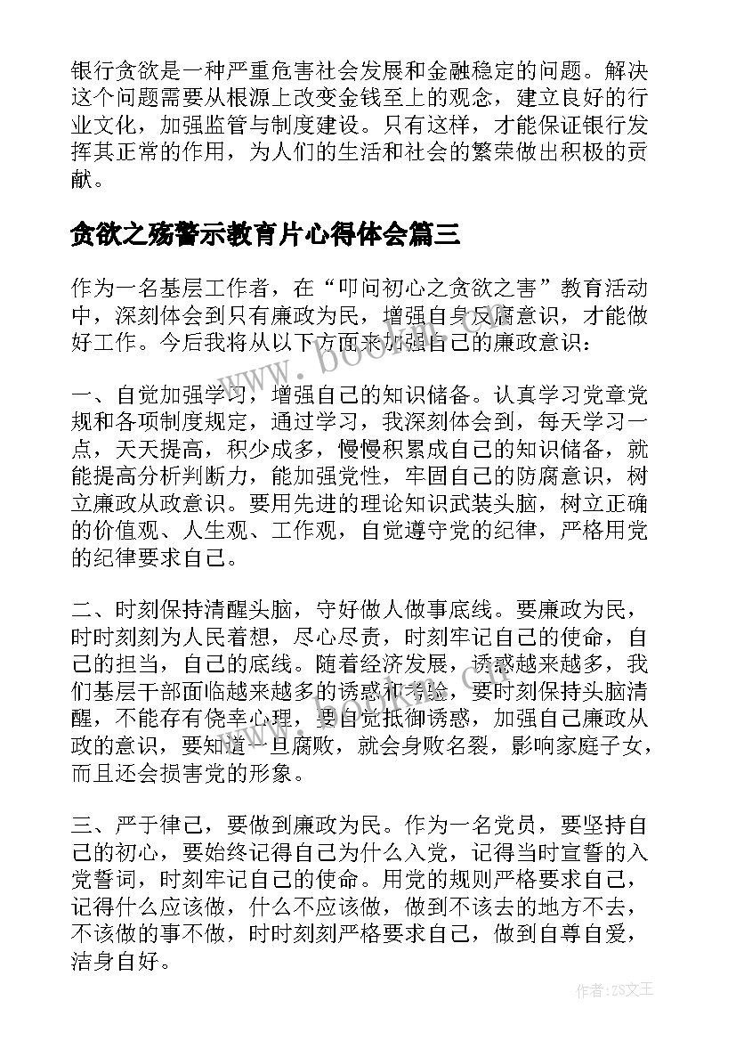 2023年贪欲之殇警示教育片心得体会(大全6篇)