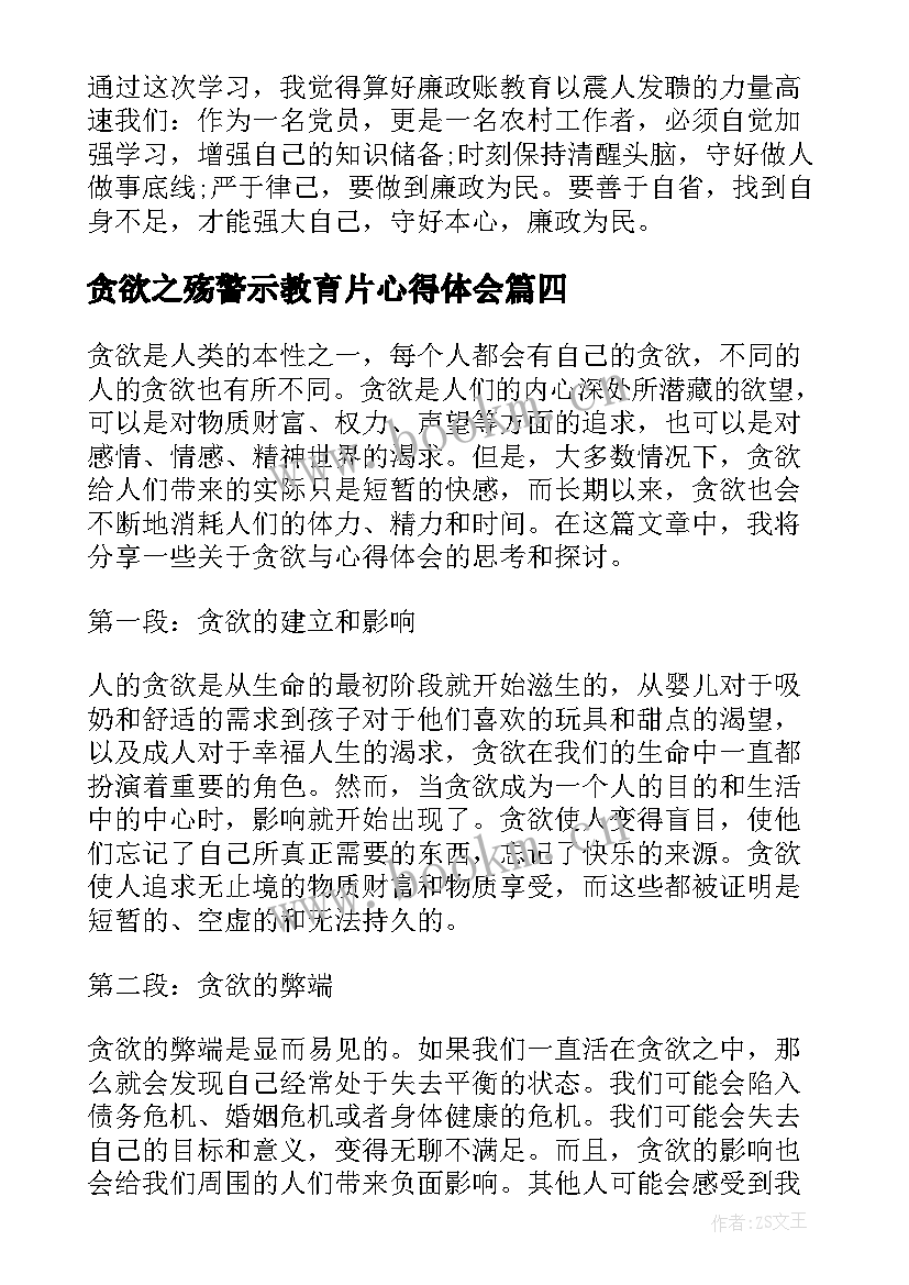 2023年贪欲之殇警示教育片心得体会(大全6篇)