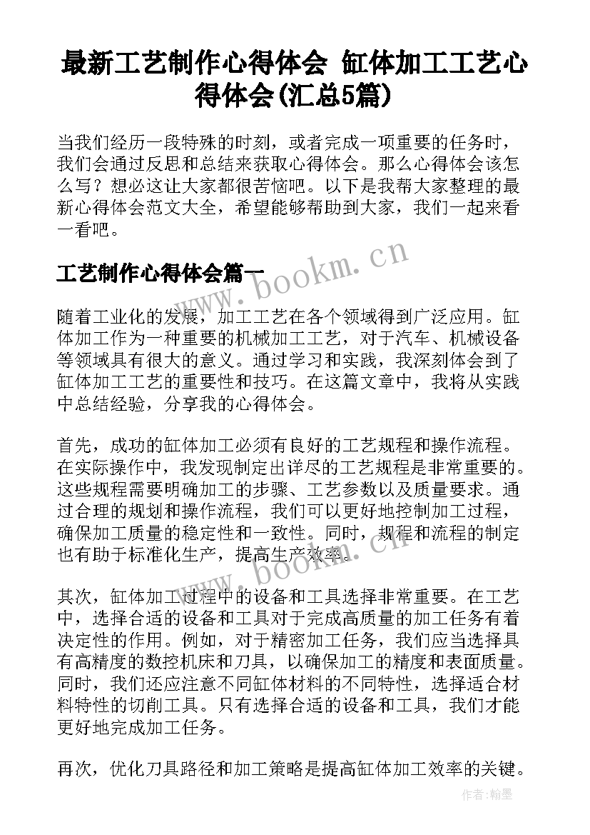 最新工艺制作心得体会 缸体加工工艺心得体会(汇总5篇)