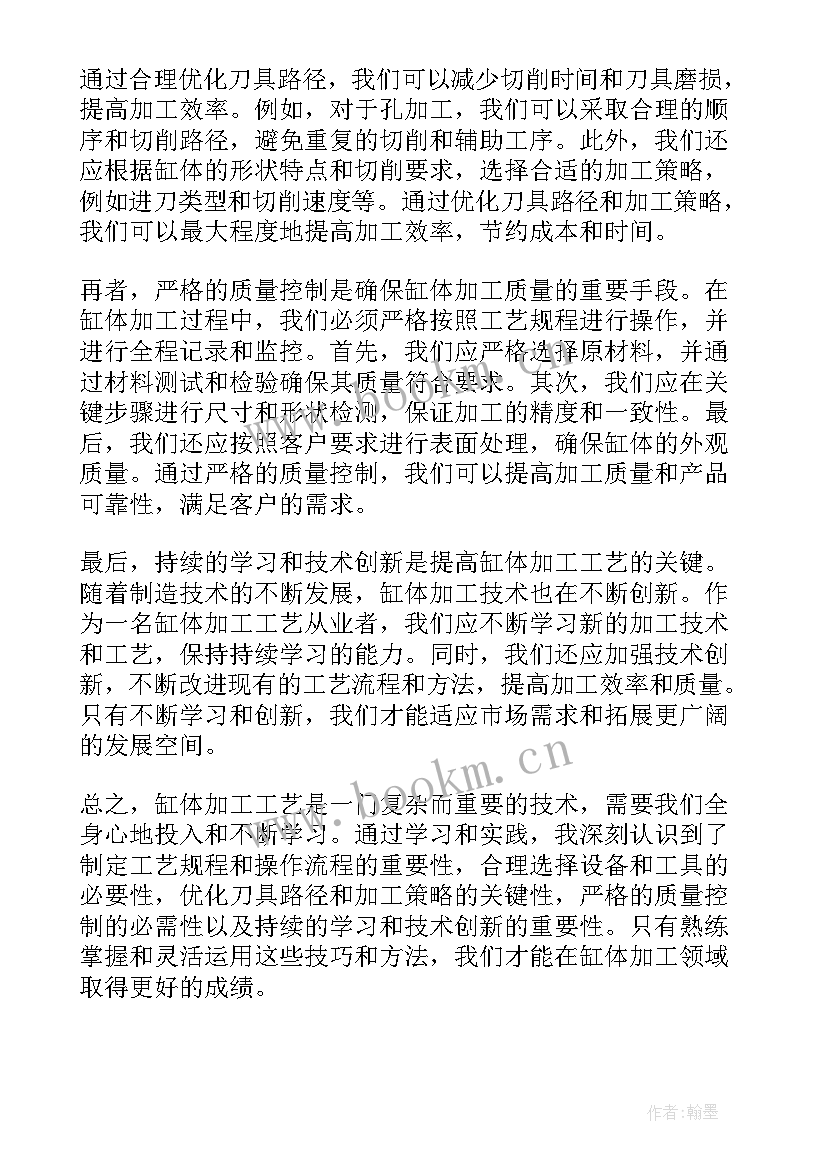 最新工艺制作心得体会 缸体加工工艺心得体会(汇总5篇)