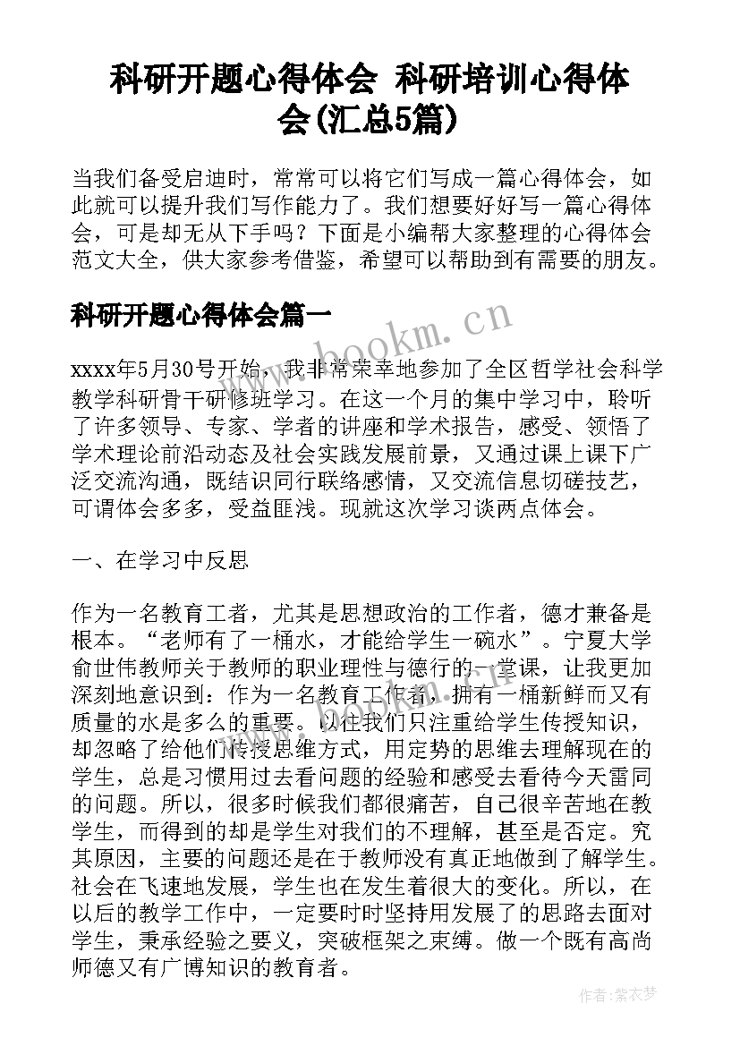 科研开题心得体会 科研培训心得体会(汇总5篇)