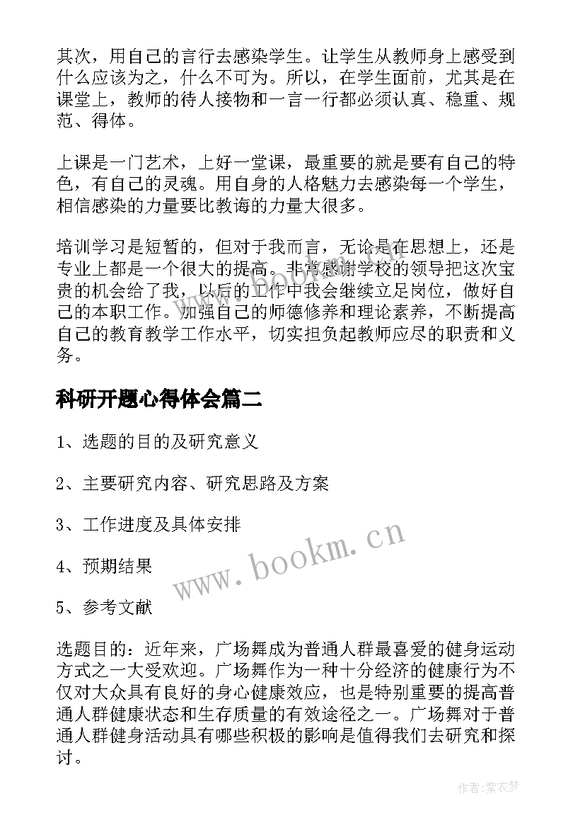 科研开题心得体会 科研培训心得体会(汇总5篇)