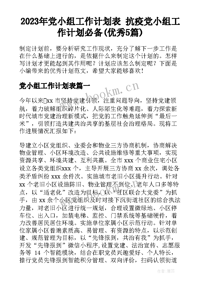 2023年党小组工作计划表 抗疫党小组工作计划必备(优秀5篇)