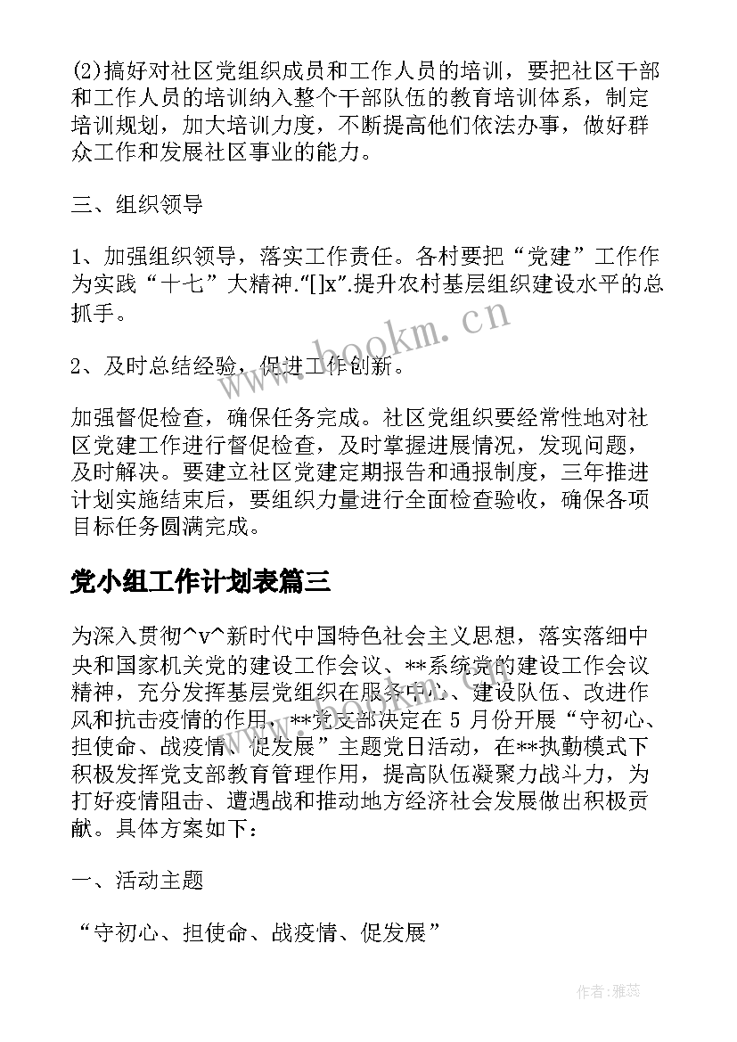 2023年党小组工作计划表 抗疫党小组工作计划必备(优秀5篇)