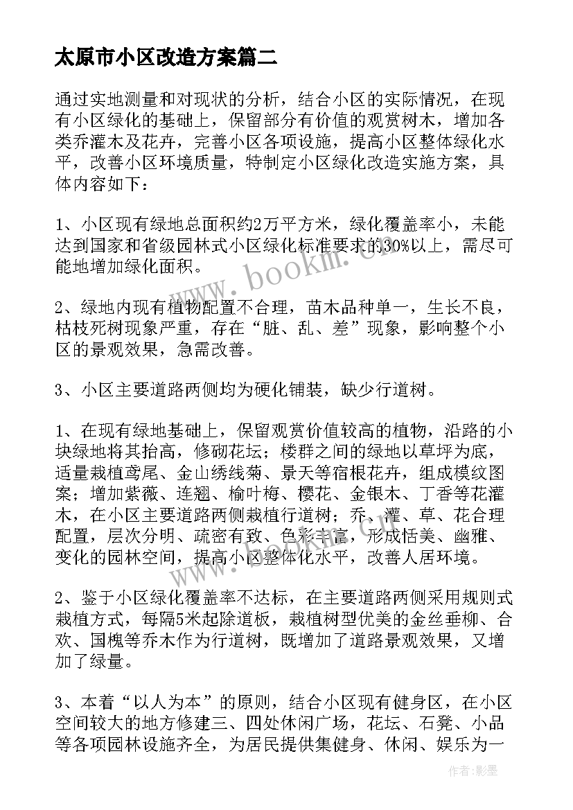 2023年太原市小区改造方案(优质5篇)