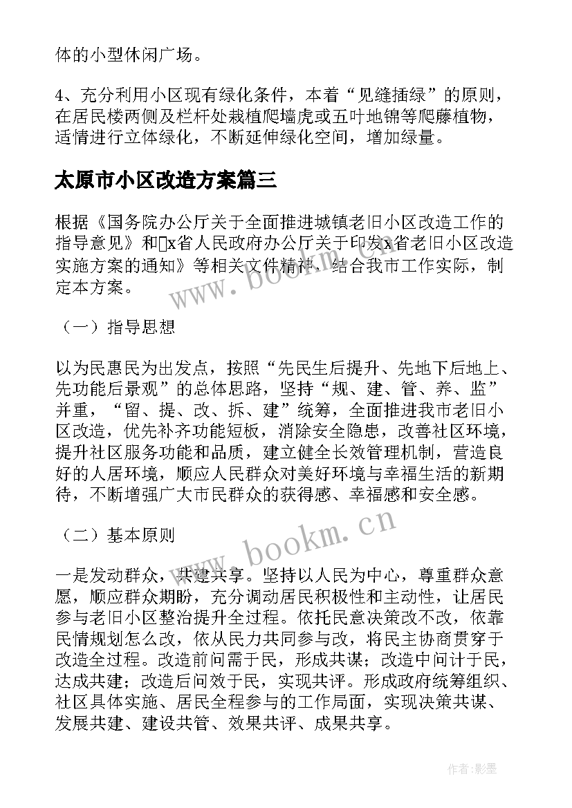 2023年太原市小区改造方案(优质5篇)