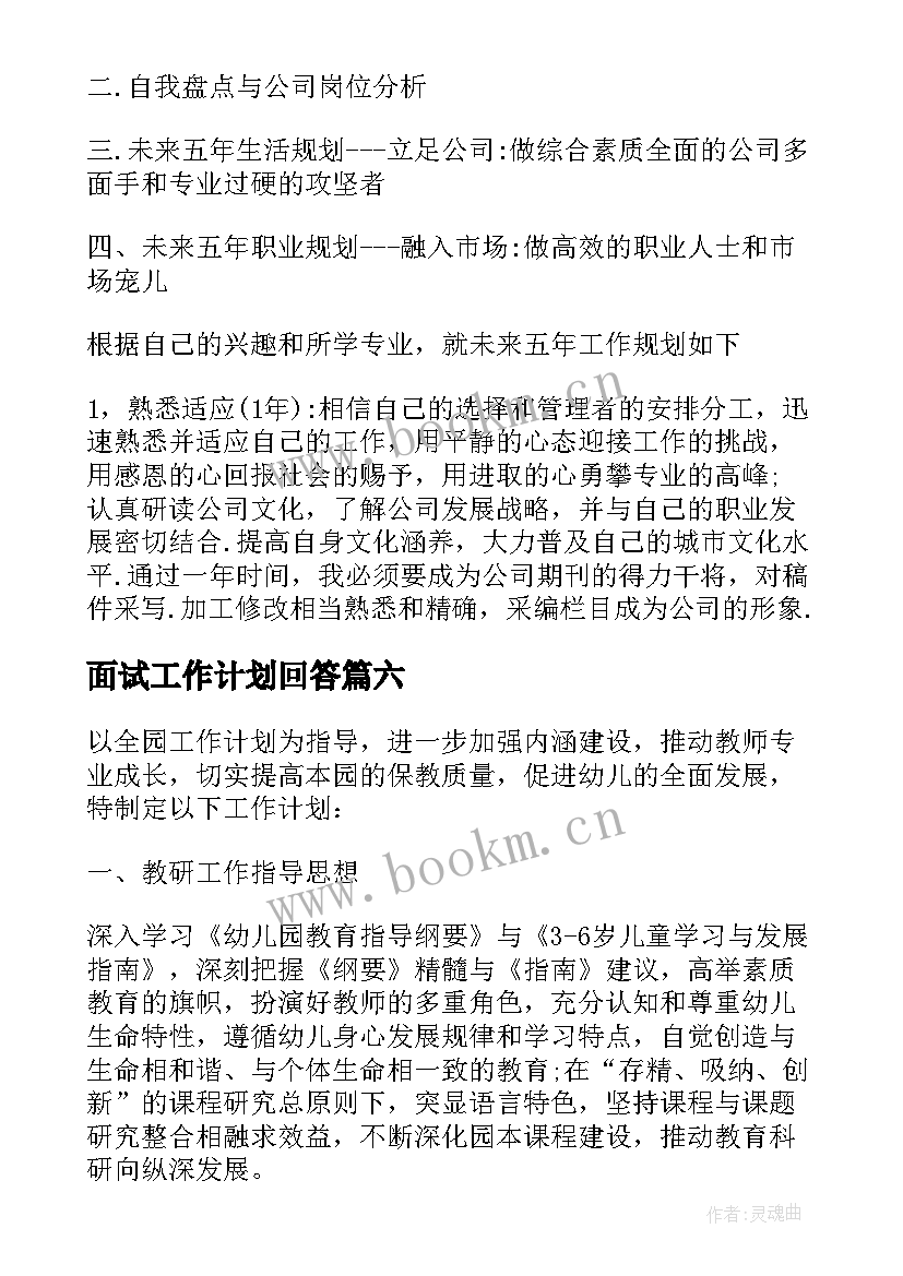 最新面试工作计划回答 面试工作计划(汇总9篇)