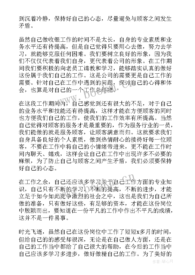 最新超市员工个人工作总结 超市收银员工作总结(实用7篇)