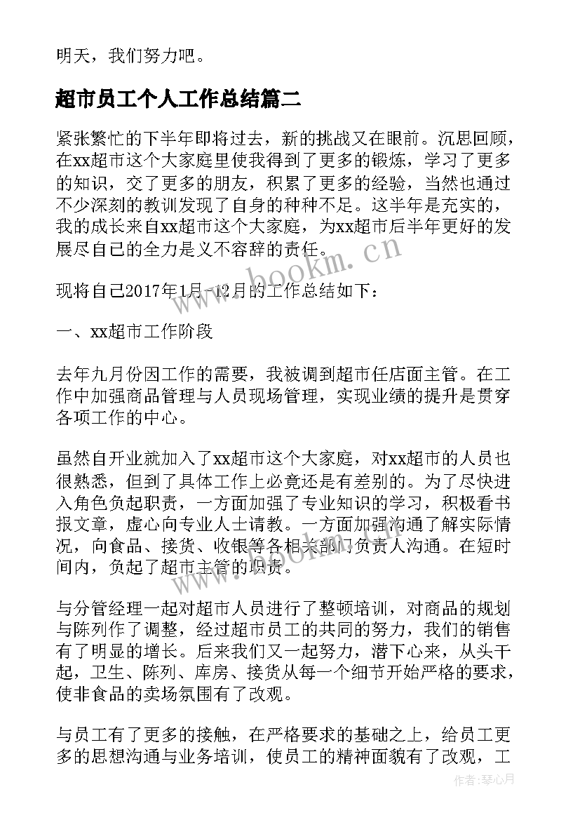 最新超市员工个人工作总结 超市收银员工作总结(实用7篇)