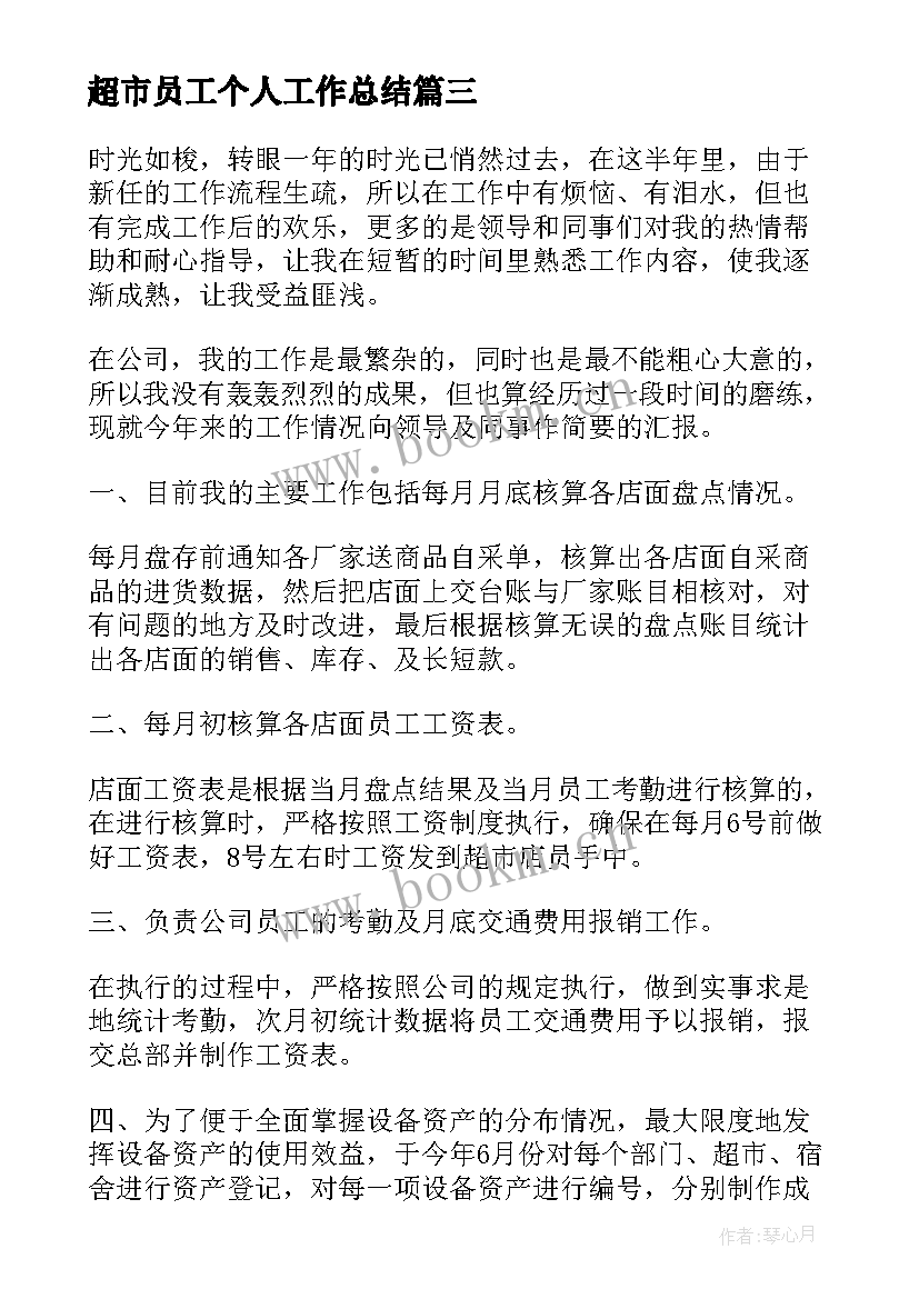 最新超市员工个人工作总结 超市收银员工作总结(实用7篇)