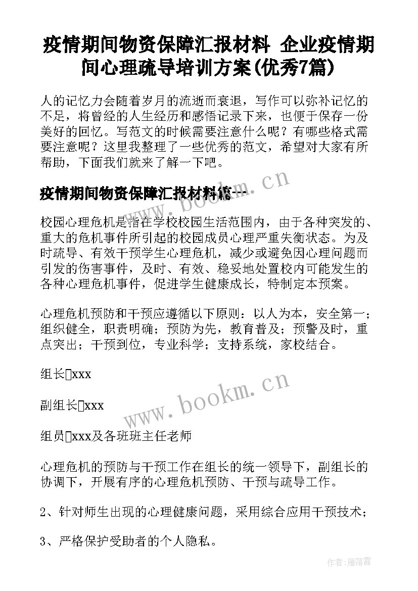 疫情期间物资保障汇报材料 企业疫情期间心理疏导培训方案(优秀7篇)