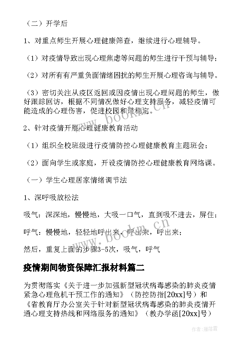 疫情期间物资保障汇报材料 企业疫情期间心理疏导培训方案(优秀7篇)