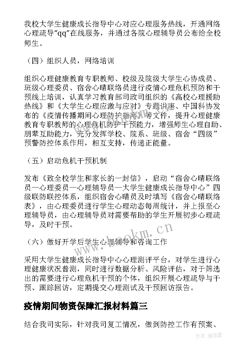 疫情期间物资保障汇报材料 企业疫情期间心理疏导培训方案(优秀7篇)