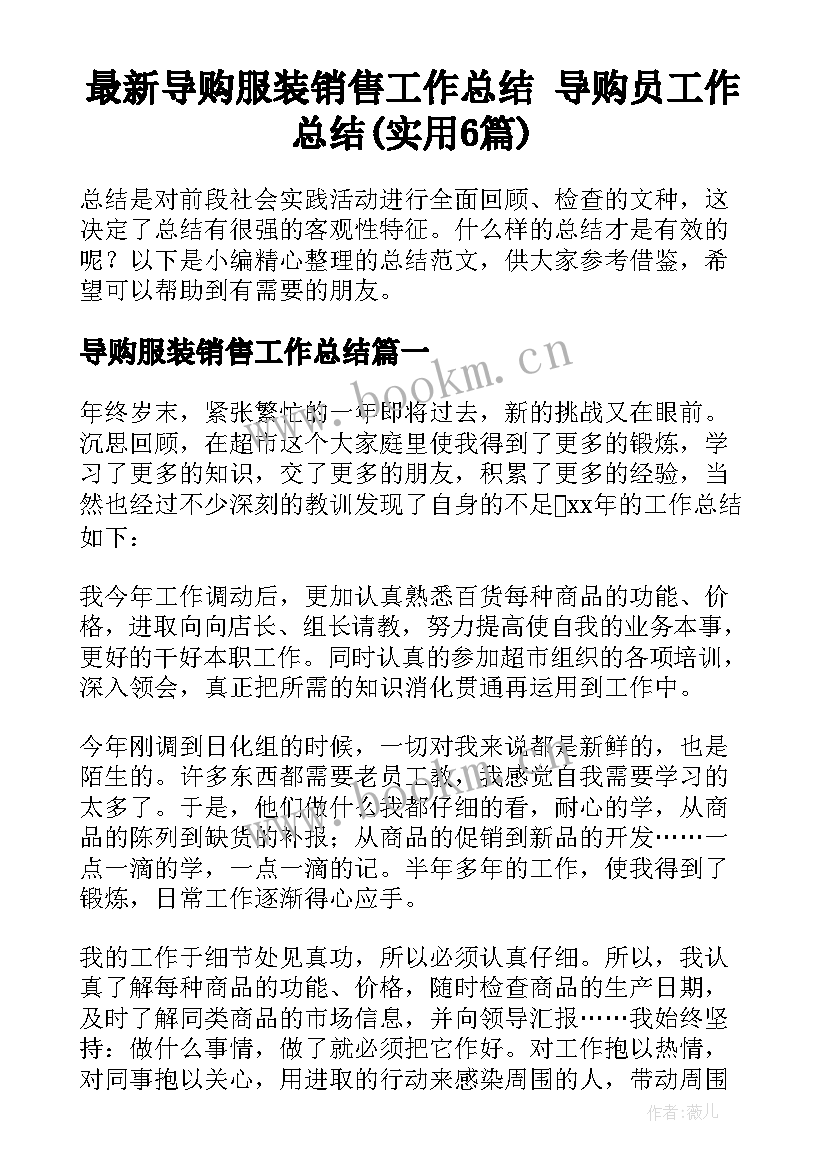 最新导购服装销售工作总结 导购员工作总结(实用6篇)