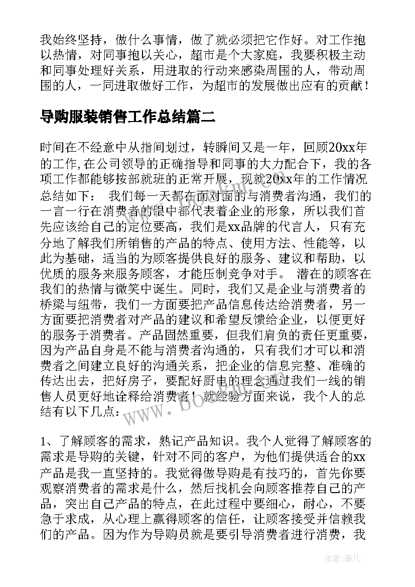 最新导购服装销售工作总结 导购员工作总结(实用6篇)