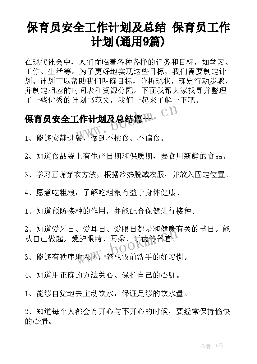 保育员安全工作计划及总结 保育员工作计划(通用9篇)