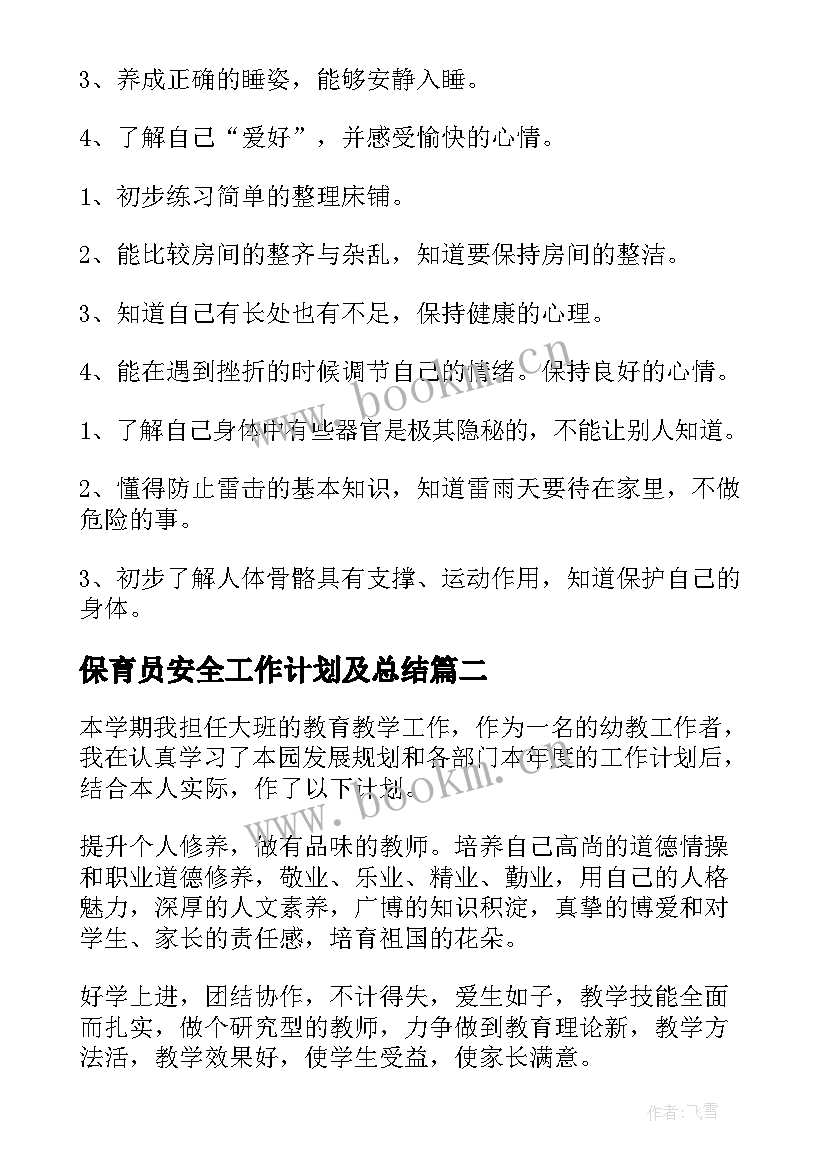 保育员安全工作计划及总结 保育员工作计划(通用9篇)