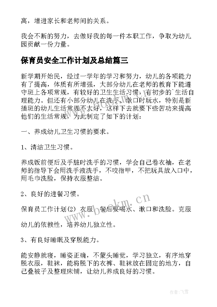 保育员安全工作计划及总结 保育员工作计划(通用9篇)