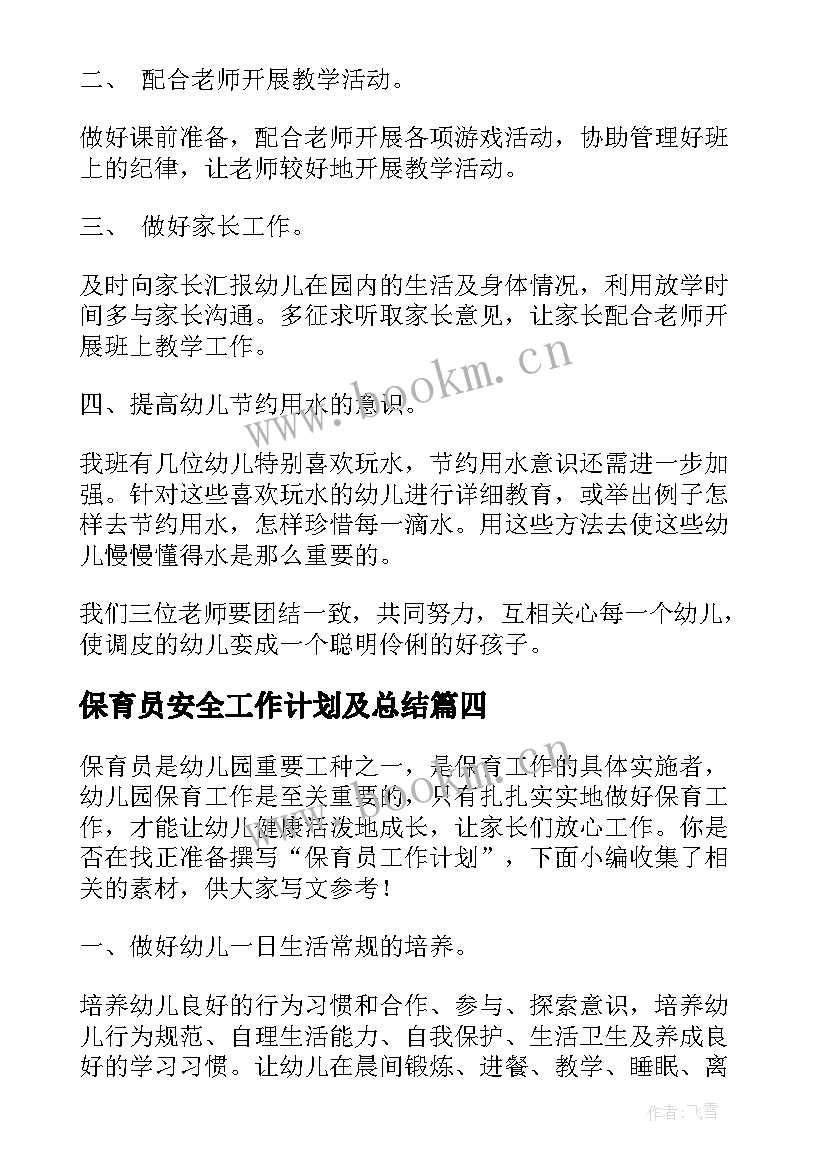 保育员安全工作计划及总结 保育员工作计划(通用9篇)