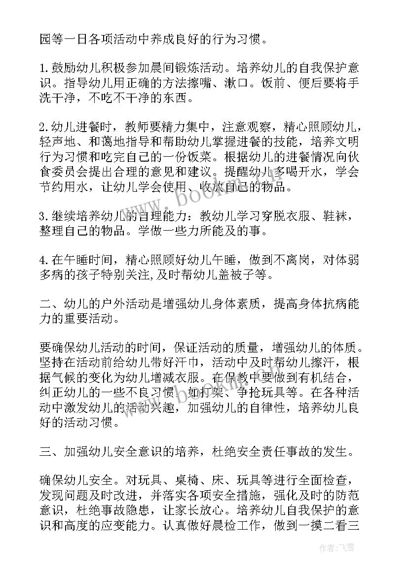 保育员安全工作计划及总结 保育员工作计划(通用9篇)