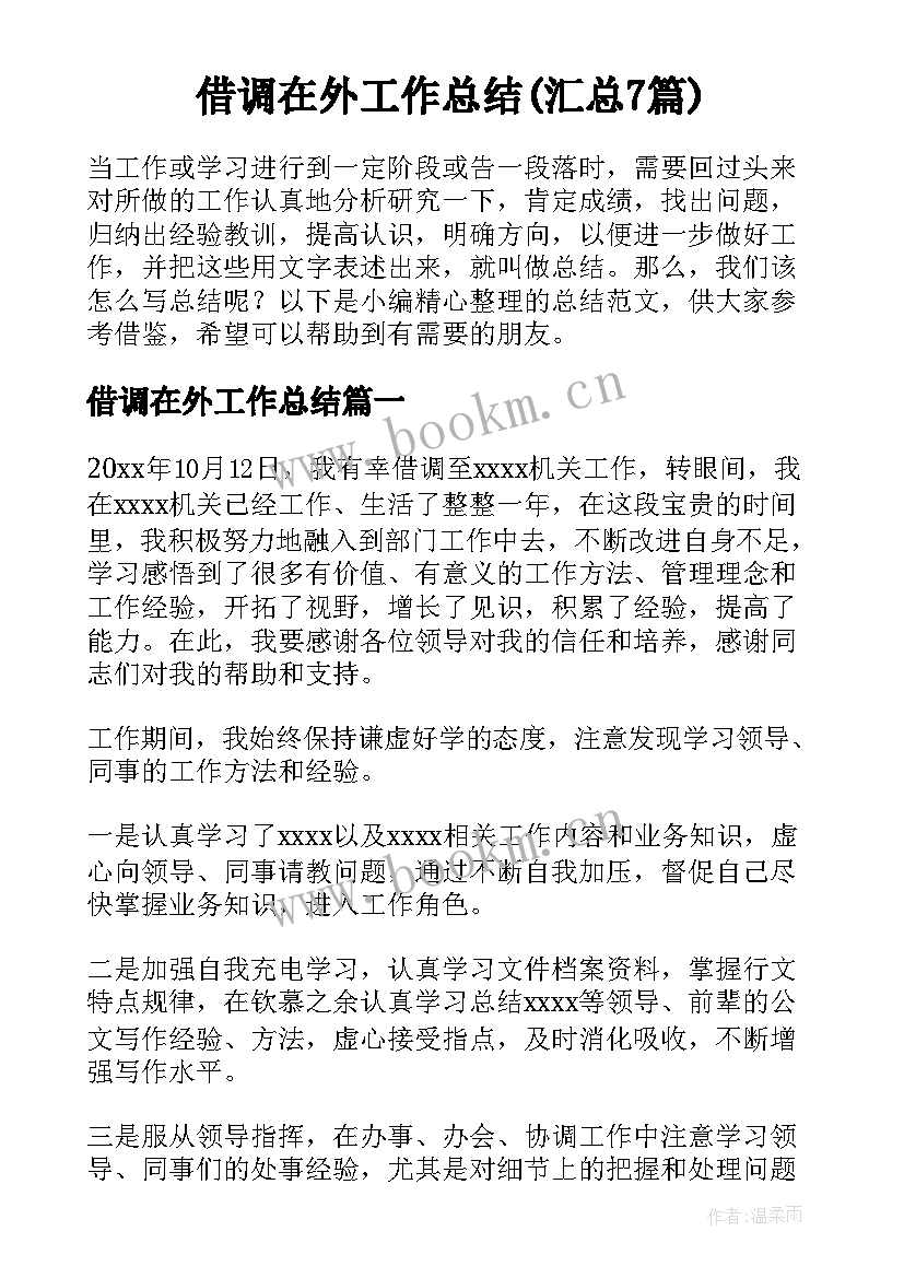 借调在外工作总结(汇总7篇)