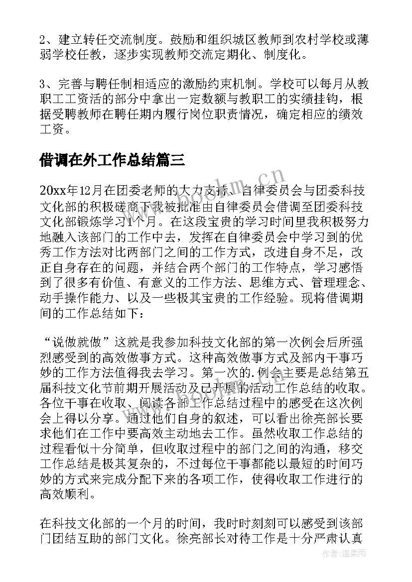 借调在外工作总结(汇总7篇)