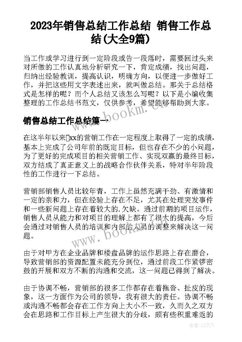 2023年销售总结工作总结 销售工作总结(大全9篇)