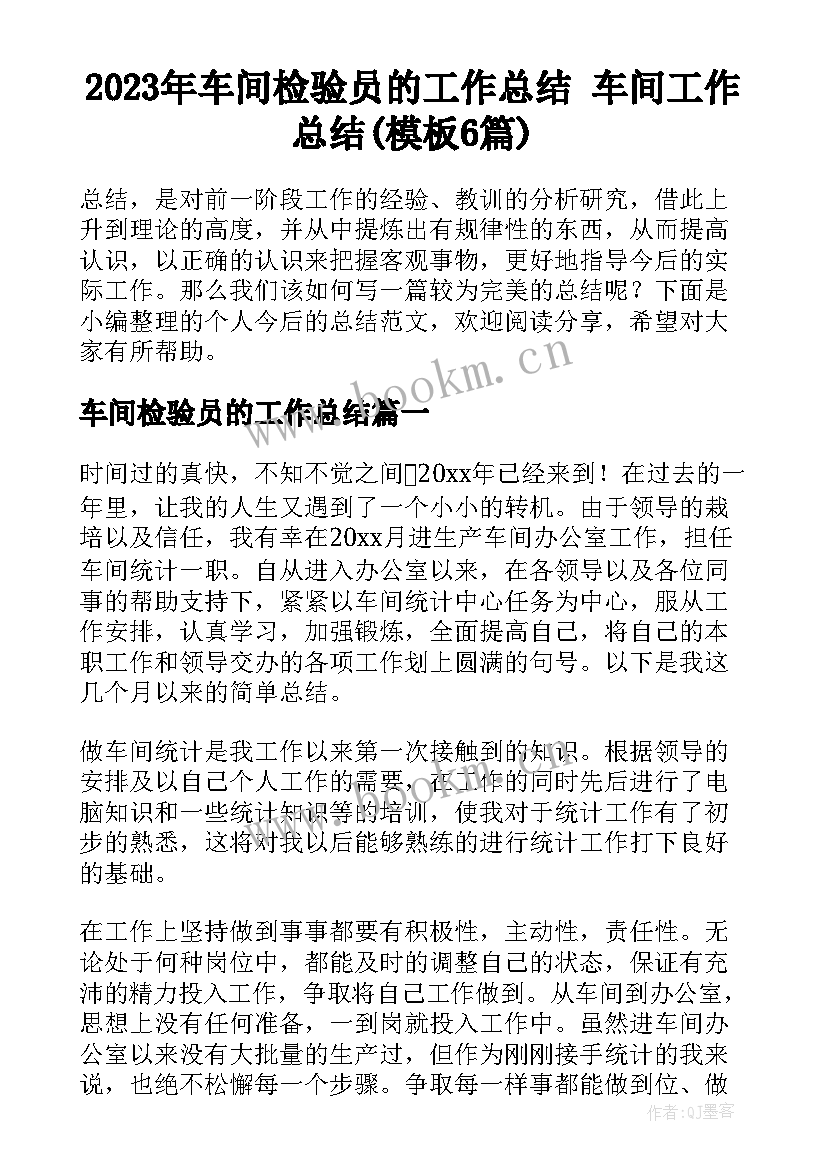 2023年车间检验员的工作总结 车间工作总结(模板6篇)